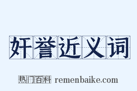 奸誉近义词是什么意思的图片